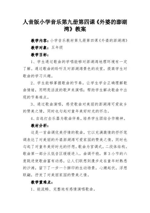人音版小学音乐第九册第四课《外婆的澎湖湾》教案