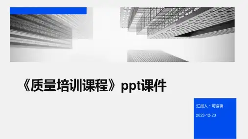 《质量培训课程》ppt课件