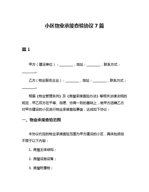 小区物业承接查验协议7篇