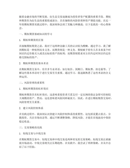期权期货实践心得体会