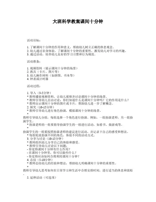 大班科学教案课间十分钟