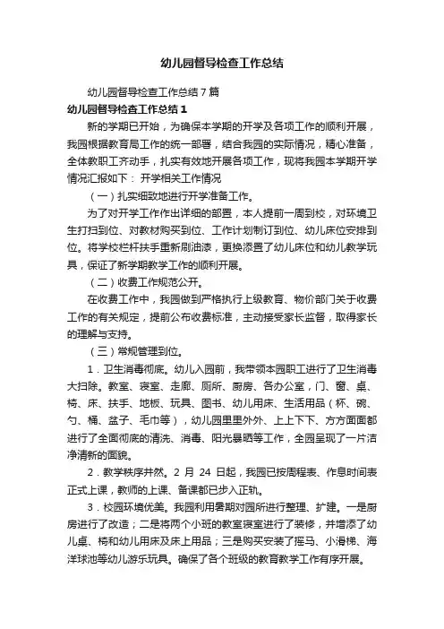 幼儿园督导检查工作总结7篇