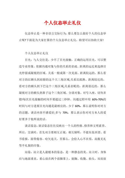个人仪态举止礼仪