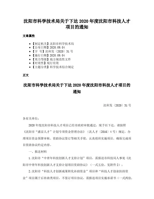 沈阳市科学技术局关于下达2020年度沈阳市科技人才项目的通知