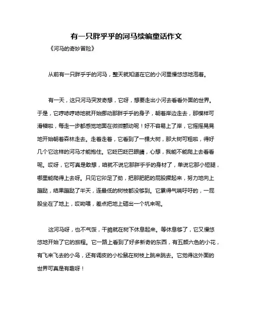 有一只胖乎乎的河马续编童话作文