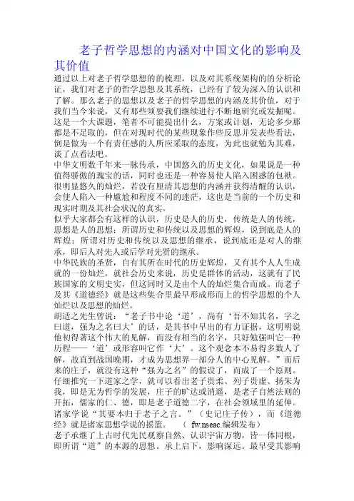 老子哲学思想的内涵对中国文化的影响及其价值.doc