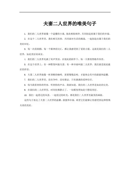 夫妻二人世界的唯美句子