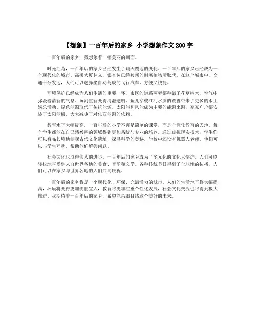 【想象】一百年后的家乡 小学想象作文200字