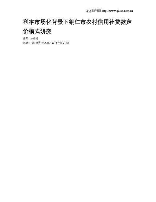 利率市场化背景下铜仁市农村信用社贷款定价模式研究