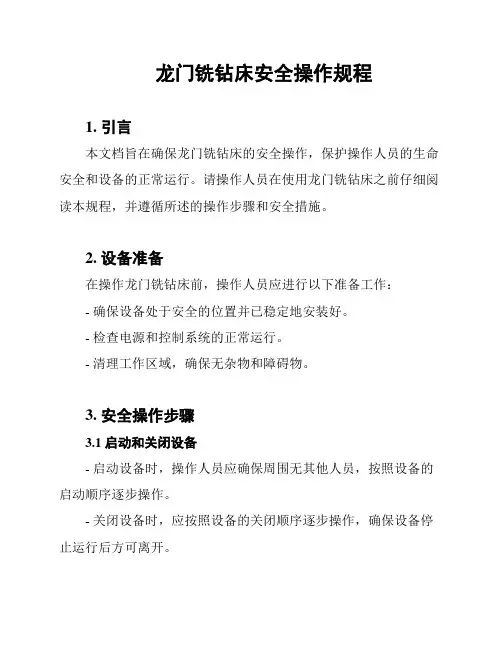 龙门铣钻床安全操作规程