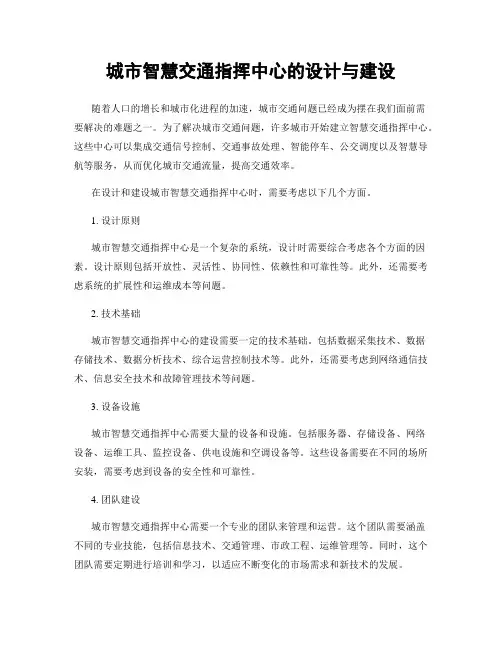 城市智慧交通指挥中心的设计与建设
