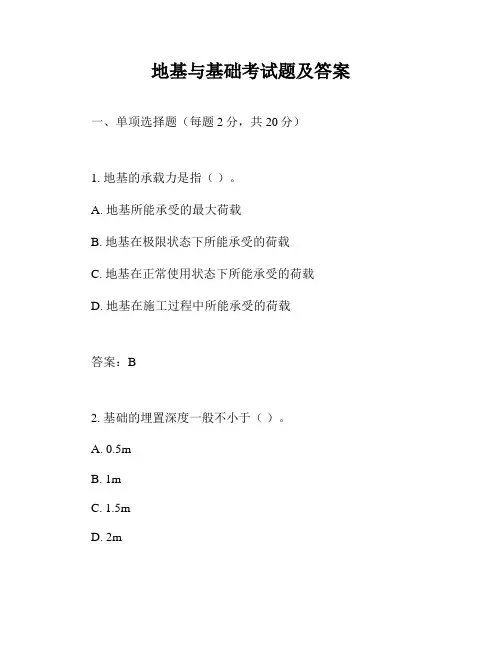 地基与基础考试题及答案