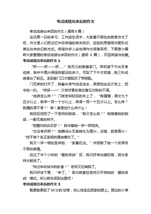 考试成绩出来后的作文（通用6篇）