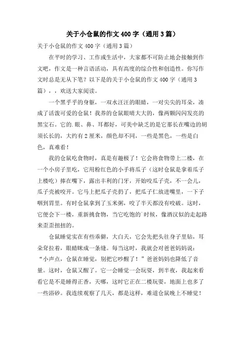 关于小仓鼠的作文400字(通用3篇)