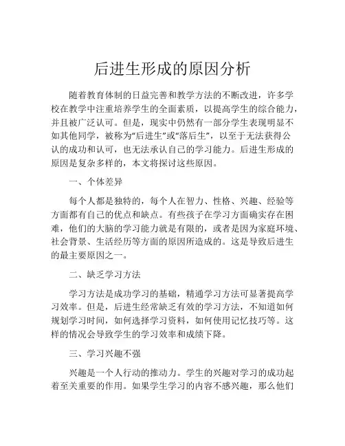 后进生形成的原因分析