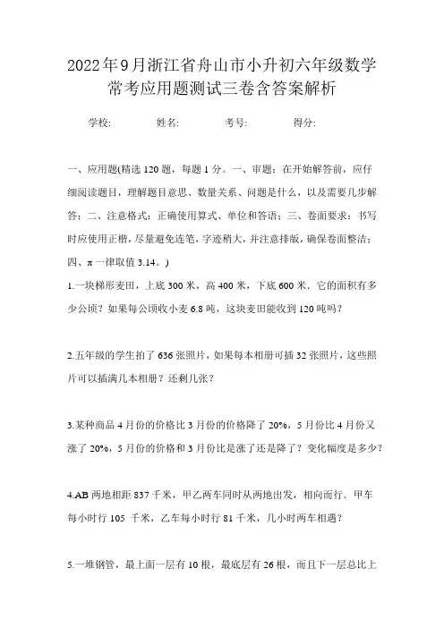 2022年9月浙江省舟山市小升初数学六年级常考应用题测试三卷含答案解析