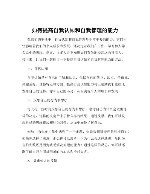 如何提高自我认知和自我管理的能力