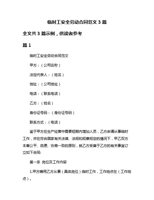 临时工安全劳动合同范文3篇