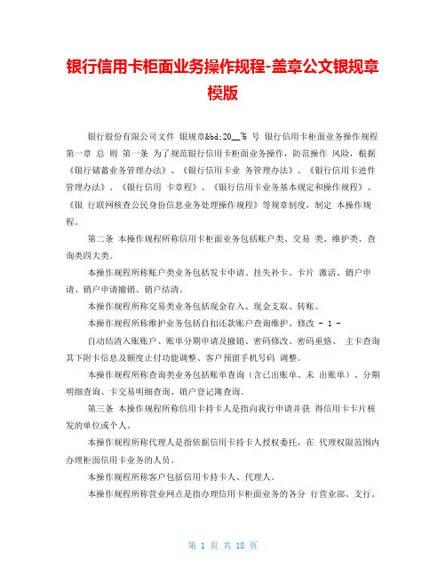 银行信用卡柜面业务操作规程-盖章公文银规章模版