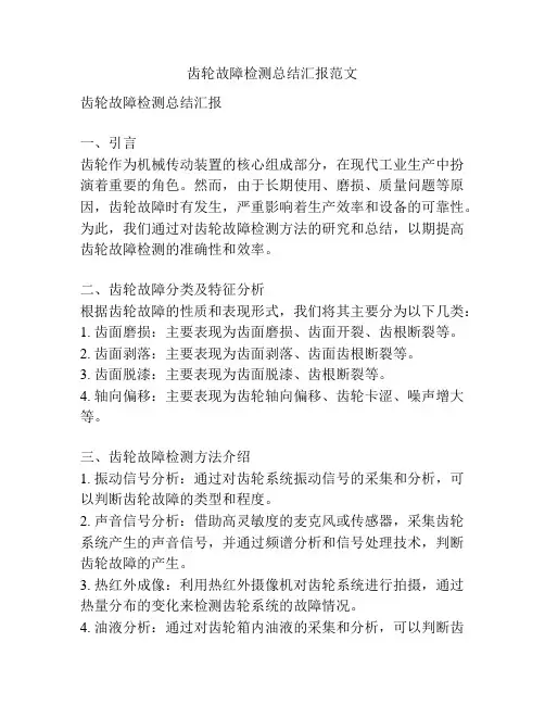 齿轮故障检测总结汇报范文