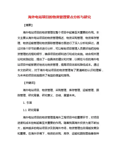 海外电站项目的物资管理要点分析与研究