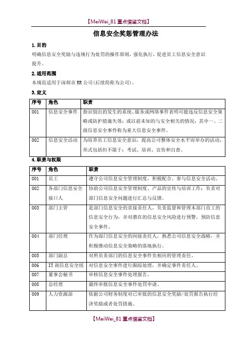 【9A文】信息安全奖惩管理办法