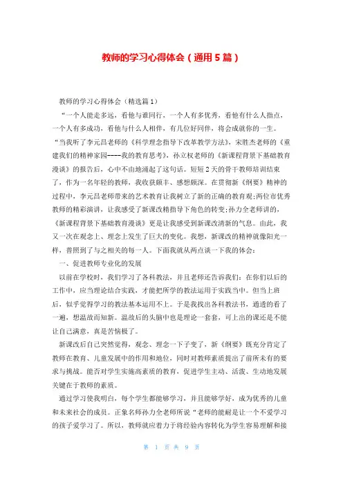 教师的学习心得体会(通用5篇)