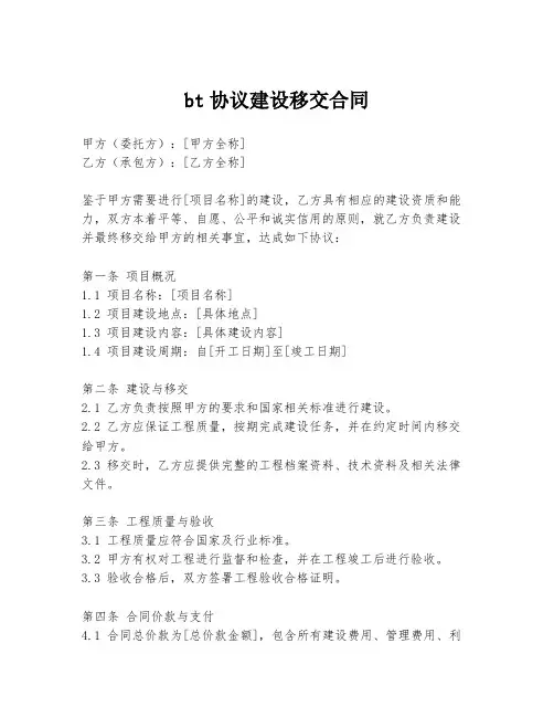 bt协议建设移交合同