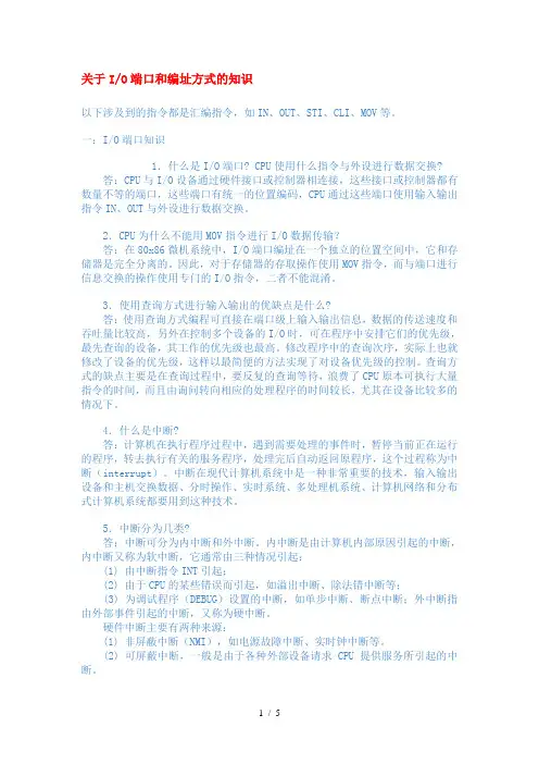 关于IO端口和编址方式的知识