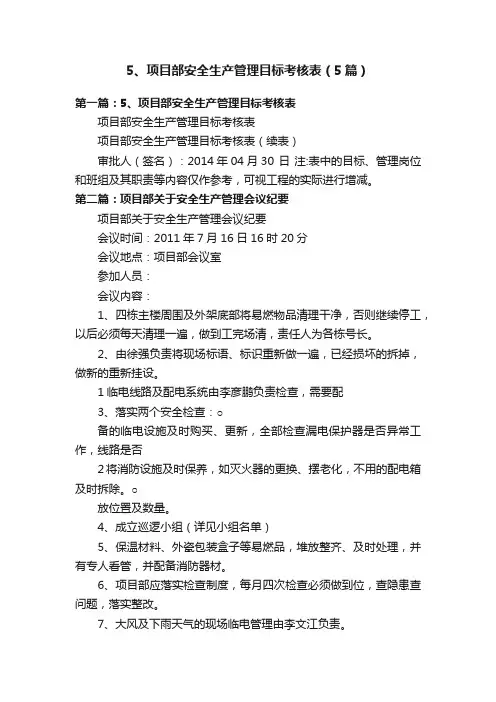 5、项目部安全生产管理目标考核表（5篇）