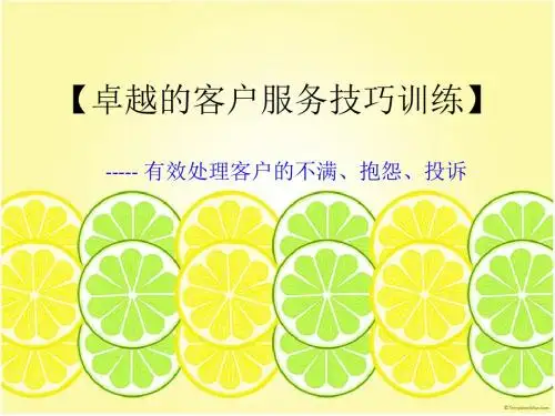 如何有效处理客户的不满、抱怨和投诉 