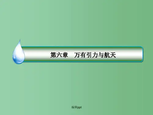 高中物理 第六章 万有引力与航天章末总结 新人教版必修2