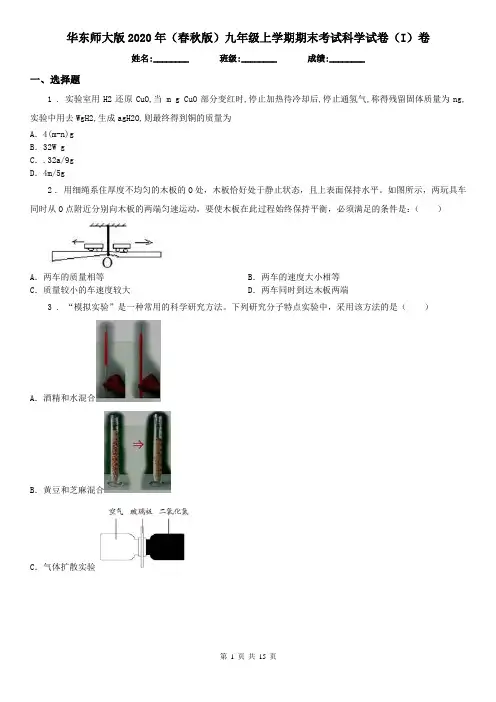 华东师大版2020年(春秋版)九年级上学期期末考试科学试卷(I)卷