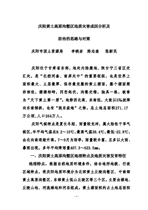 庆阳黄土高原沟壑区地质灾害成因分析及(修改稿)