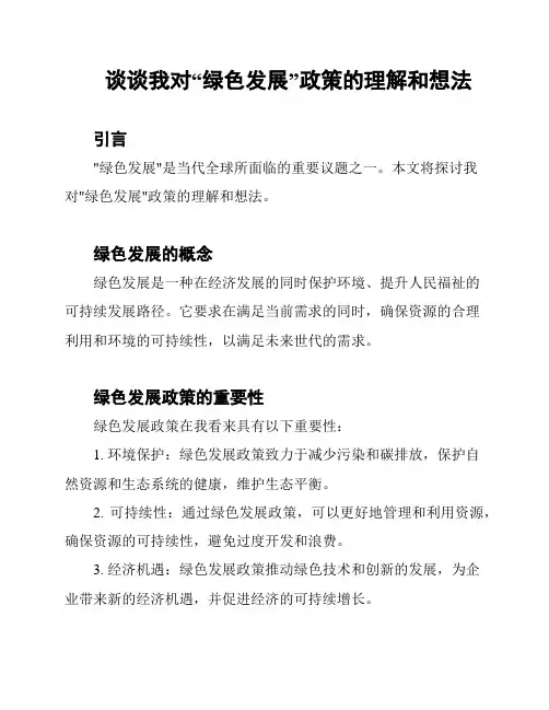 谈谈我对“绿色发展”政策的理解和想法