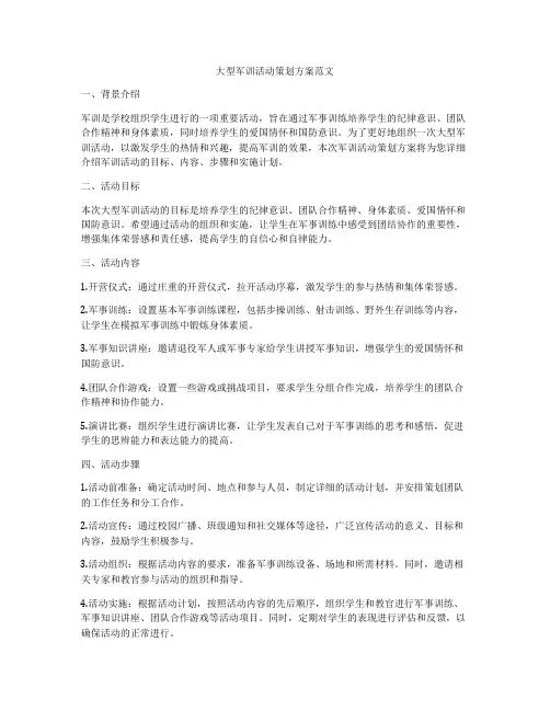 大型军训活动策划方案范文