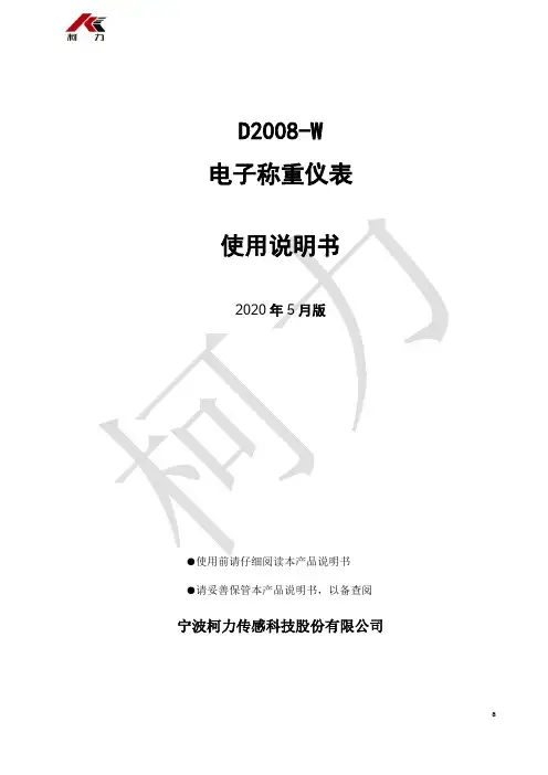 柯力 D2008-W 电子称重仪表 使用说明书