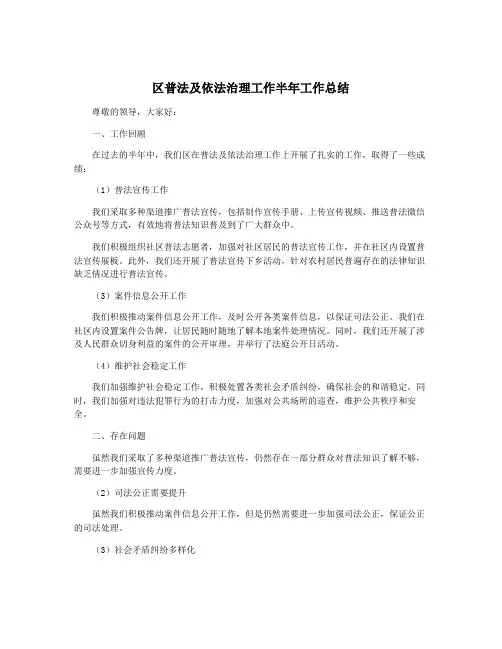 区普法及依法治理工作半年工作总结