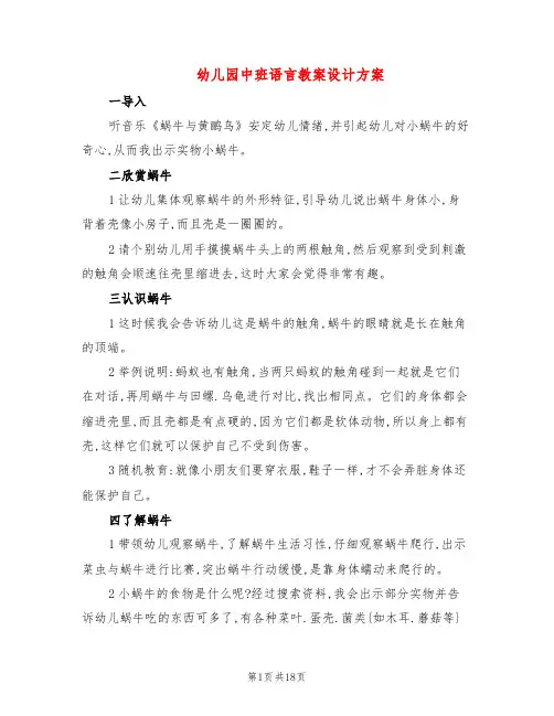 幼儿园中班语言教案设计方案(10篇)