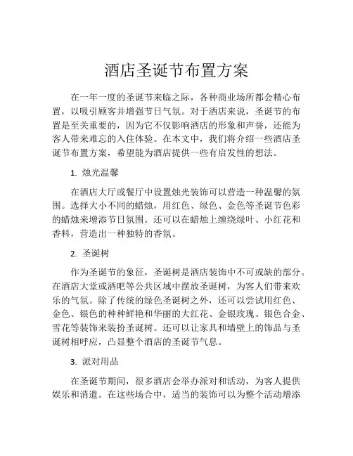 酒店圣诞节布置方案
