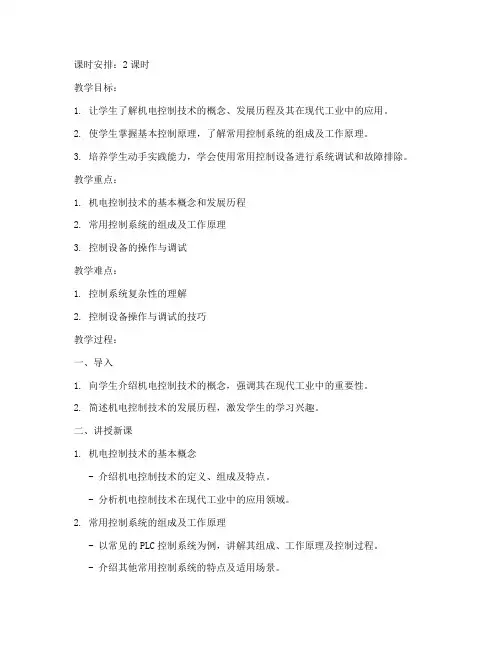 机电控制技术教案模板范文
