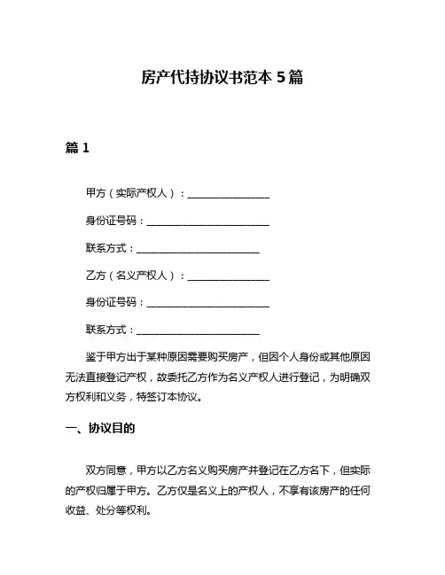 房产代持协议书范本5篇