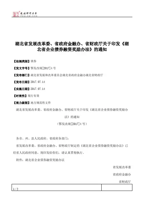 湖北省发展改革委、省政府金融办、省财政厅关于印发《湖北省企业