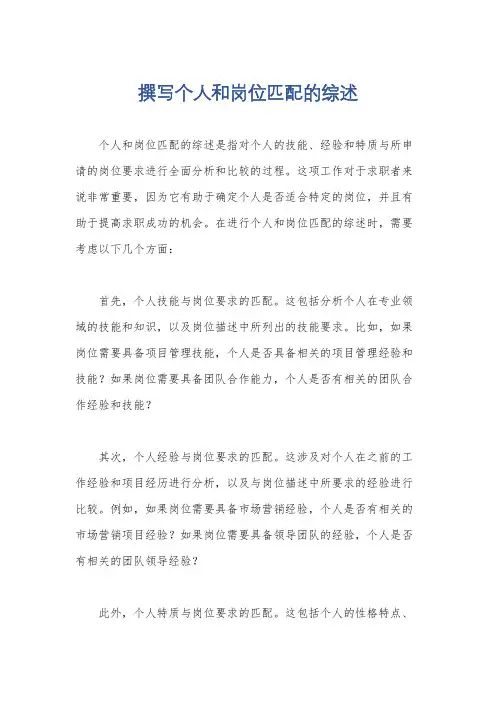 撰写个人和岗位匹配的综述