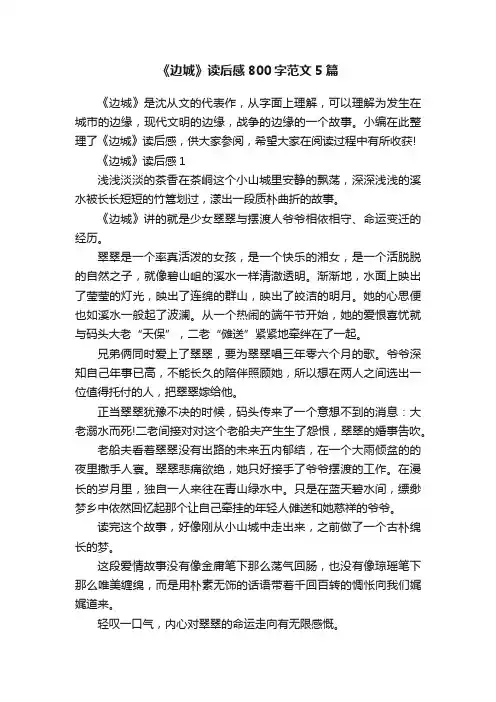 《边城》读后感800字范文5篇