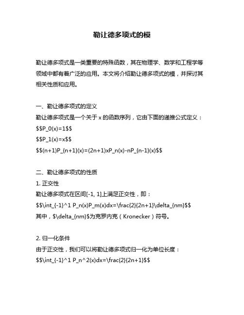 勒让德多项式的模