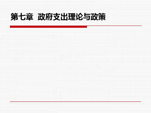 第七章  政府支出理论与政策  《政府经济学》PPT课件