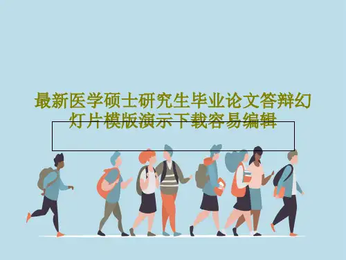 最新医学硕士研究生毕业论文答辩幻灯片模版演示下载容易编辑41页PPT