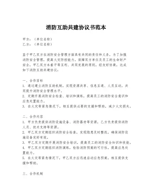 消防互助共建协议书范本