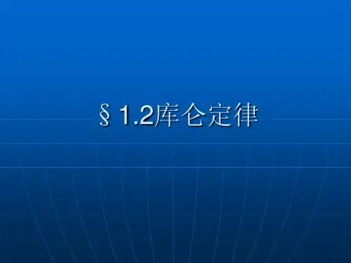 高二物理 库仑定律 ppt